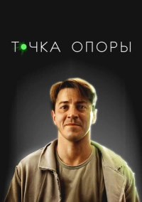 Точка опоры (2024) Точка опоры (2024)
