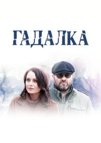 Гадалка (2018) Гадалка (2018)