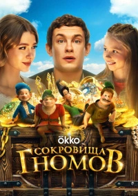 Сокровища гномов (2025) Сокровища гномов (2025)