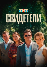 Свидетели (2025)