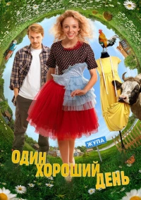 Один хороший день (2024) Один хороший день (2024)