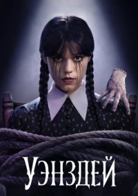 Уэнздей (2022) Уэнздей (2022)