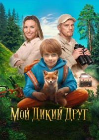 Мой дикий друг (2024) Мой дикий друг (2024)