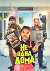 Не одна дома (2023) Не одна дома (2023)