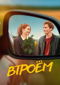 Втроём (2024) Втроём (2024)