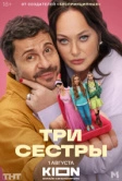 Три сестры (2025)