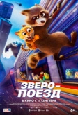 Зверопоезд (2025) Зверопоезд (2025)